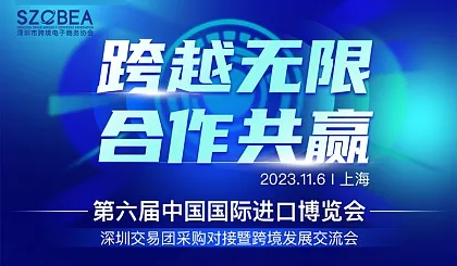 “跨越无限 合作共赢”第六届中国国际进口博览会暨深圳交易团采购对接暨跨境发展交流会