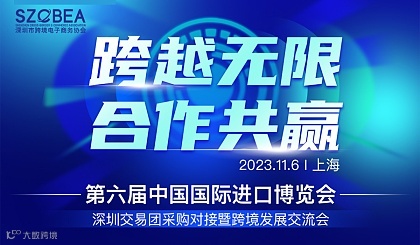 “跨越无限 合作共赢”第六届中国国际进口博览会暨深圳交易团采购对接暨跨境发展交流会
