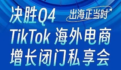 TikTok 海外电商增长闭门私享会