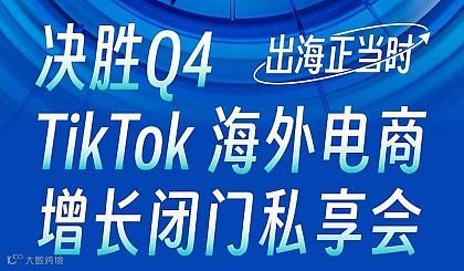 TikTok 海外电商增长闭门私享会