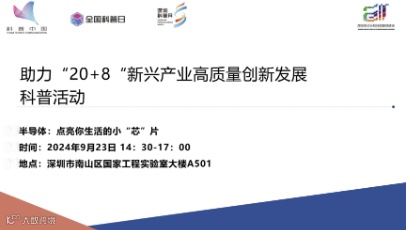 9.23 【沙龙】半导体：点亮你生活的小“芯”片