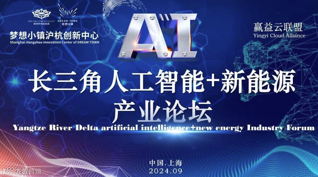 长三角AI人工智能+新能源产业论坛
