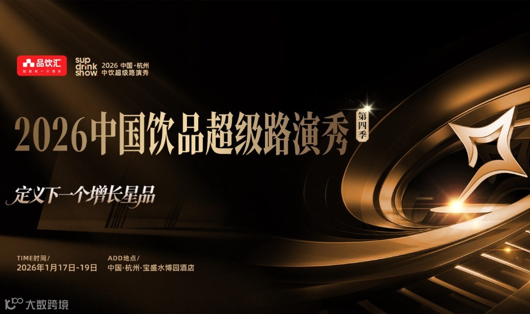 2026中国饮品超级路演秀第四季