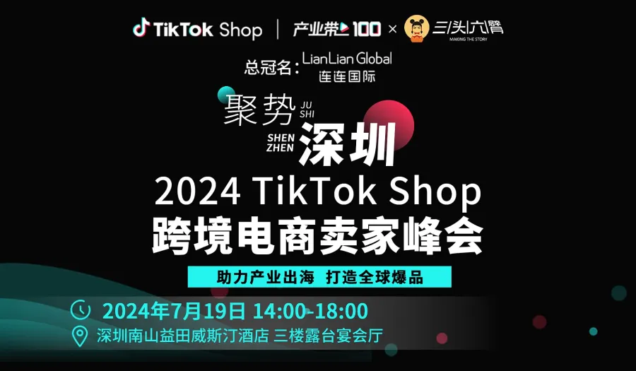 聚势深圳：2024 TikTok Shop跨境电商卖家峰会