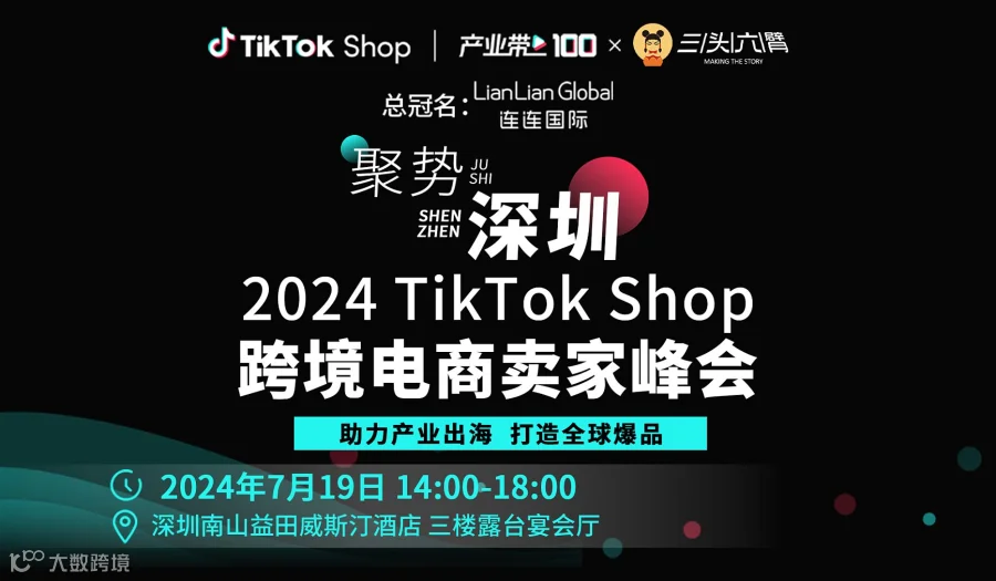 聚势深圳：2024 TikTok Shop跨境电商卖家峰会