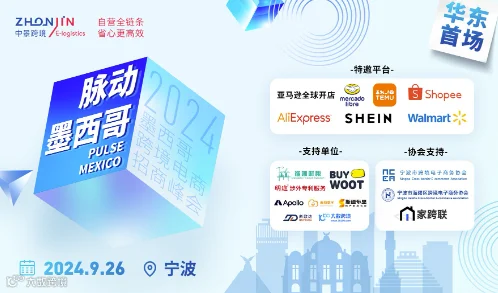 脉动墨西哥 — 2024墨西哥跨境电商招商峰会