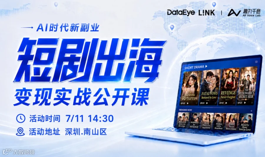 AI时代新副业——短剧出海变现实战公开课