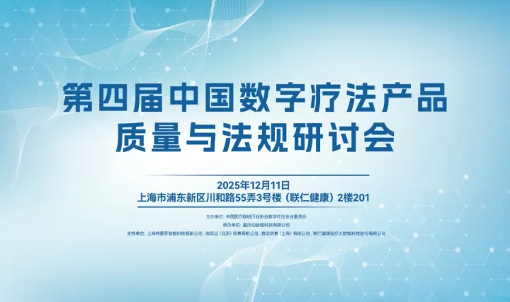 第四届中国数字疗法产品质量与法规研讨会