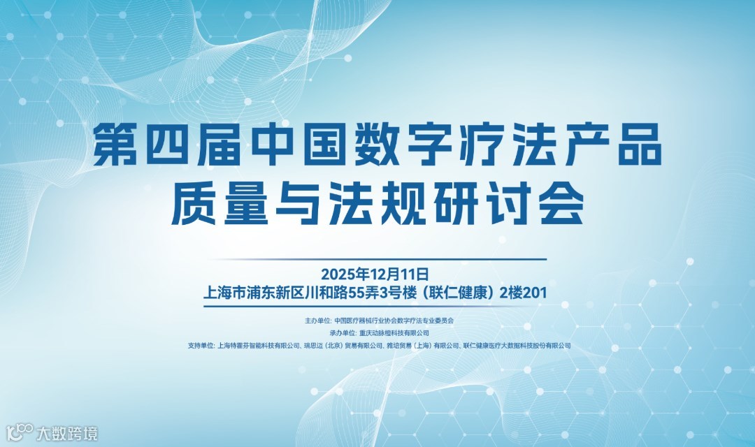 第四届中国数字疗法产品质量与法规研讨会