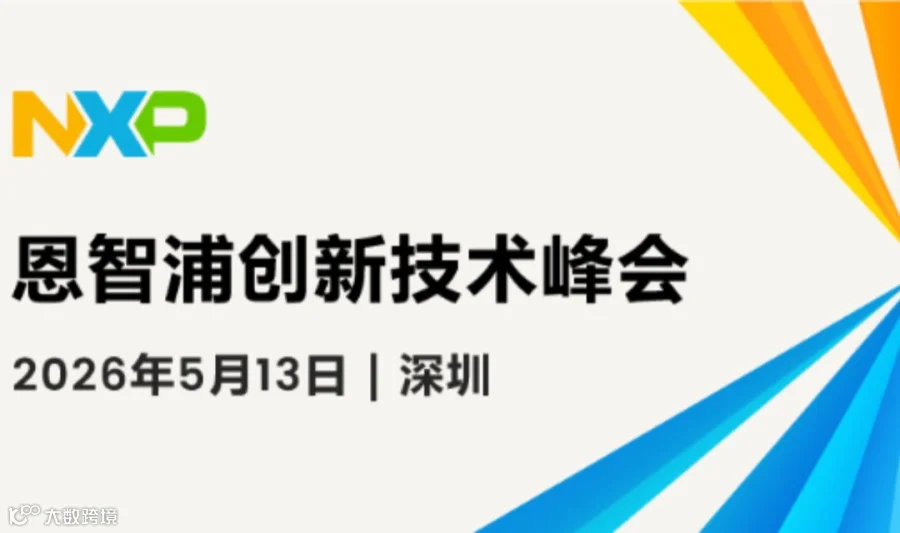 恩智浦创新技术峰会丨深圳站