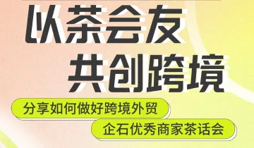 以茶会友，共创跨境