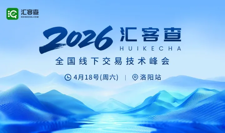 匯客查2026 MT4技術峰會·洛陽交流會