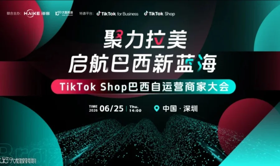 聚力拉美 启航巴西新蓝海——TikTok巴西自运营商家大会