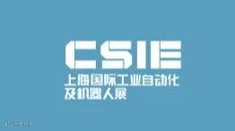 2025年上海国际工业自动化及机器人展 CSIE
