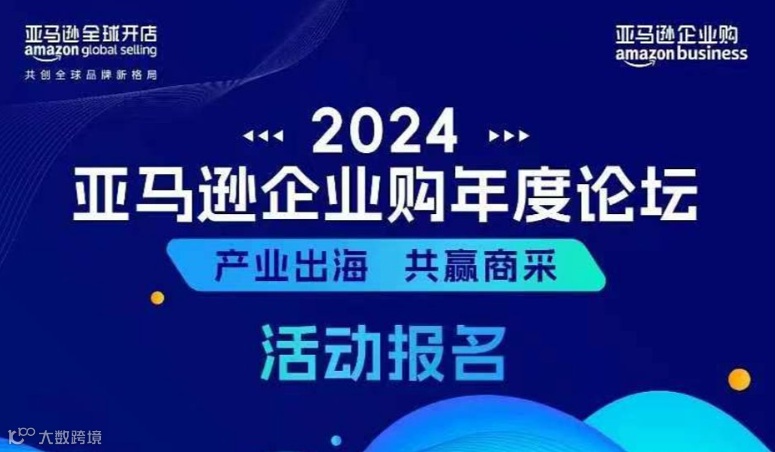 亚马逊企业购年度论坛+苏州产业带走访