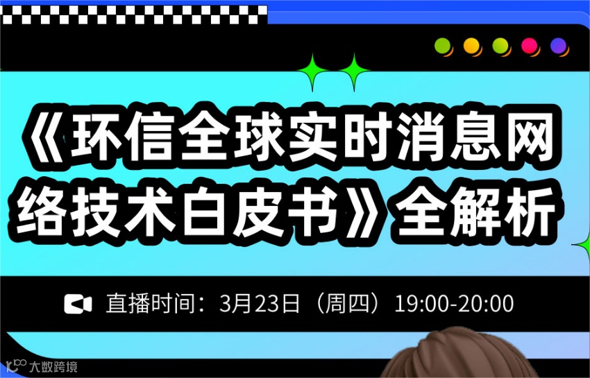 《环信全球实时消息网 络技术白皮书》全解析