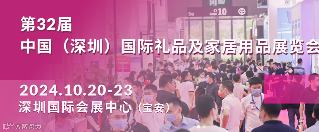 第32届中国（深圳）国际礼品及家居用品展览会