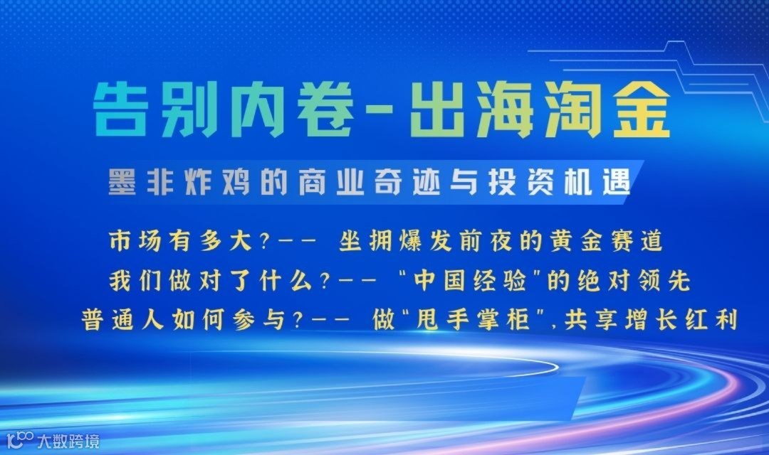 告别内卷，出海淘金，墨非炸鸡的商业奇遇与投资机会