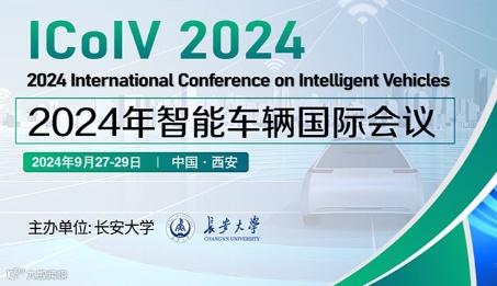 2024年智能车辆国际会议