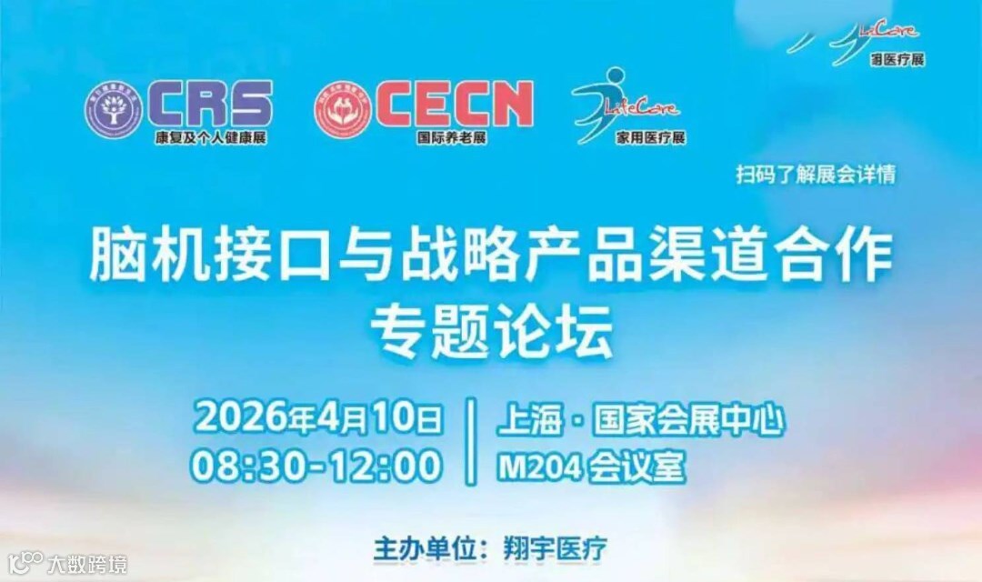 脑机接口与战略产品渠道合作专题论坛