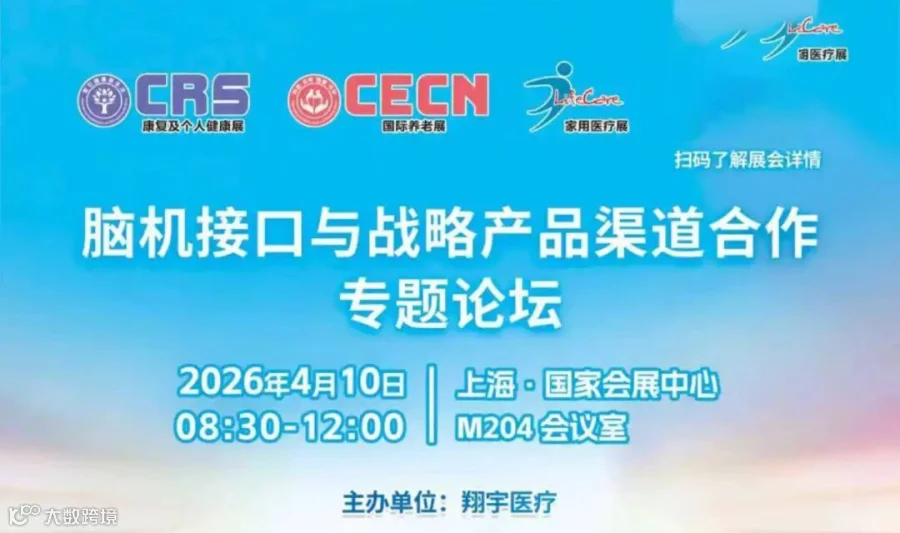 脑机接口与战略产品渠道合作专题论坛