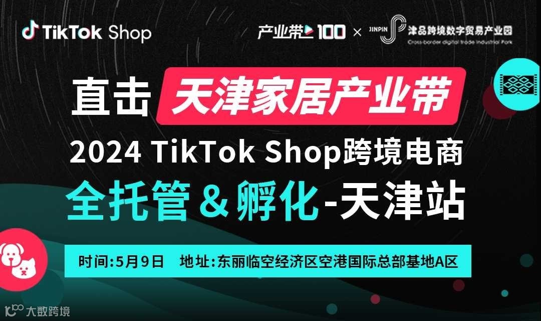 2024 TikTok Shop跨境电商全托管&孵化交流会-天津站