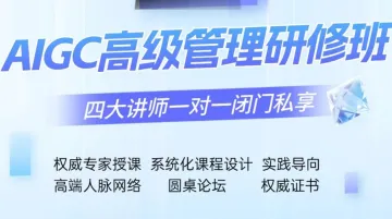AIGC高级<em>管理</em>研修班