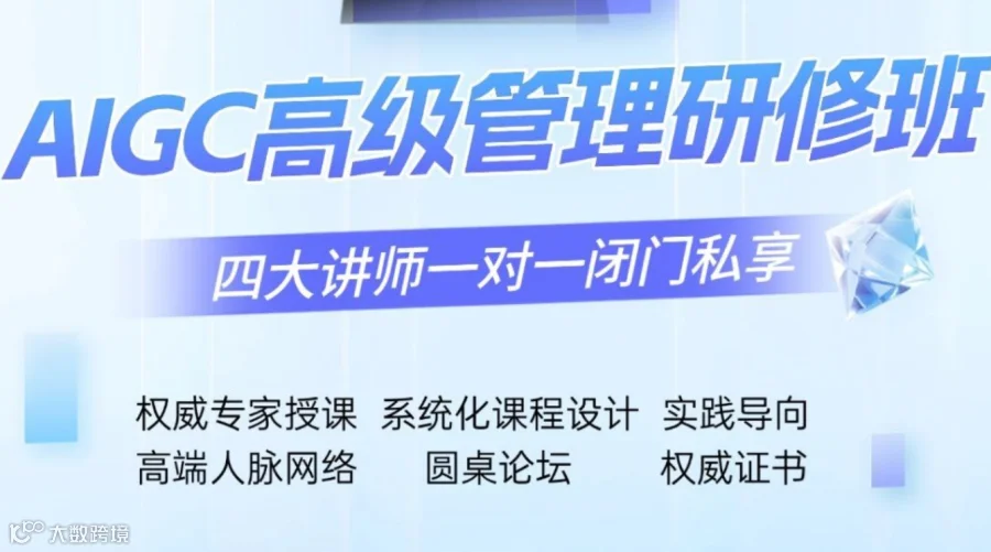 AIGC高级管理研修班