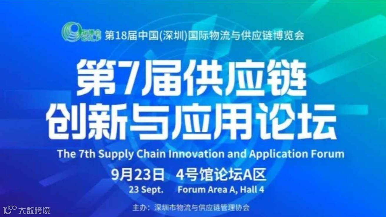 第7届供应链创新与应用论坛