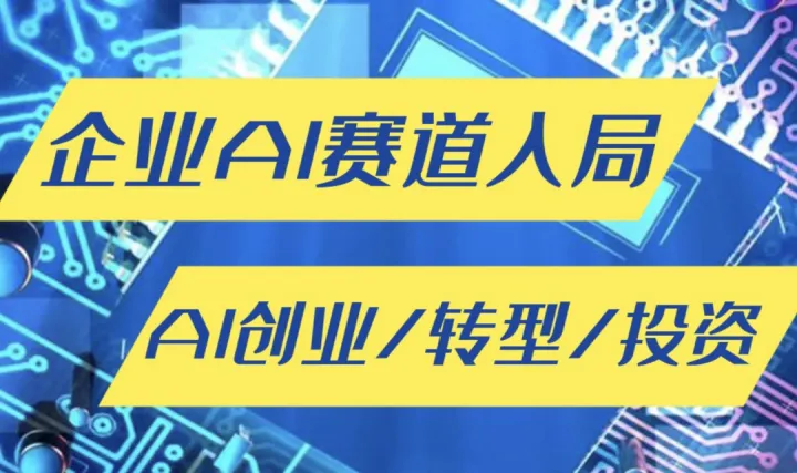 企业AI赛道入局闭门研讨会：可落地的人工智能项目【郑州】