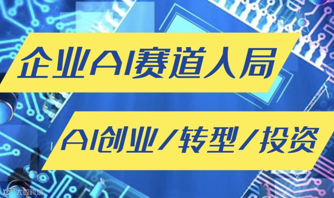 企业AI赛道入局闭门研讨会：可落地的人工智能项目【郑州】