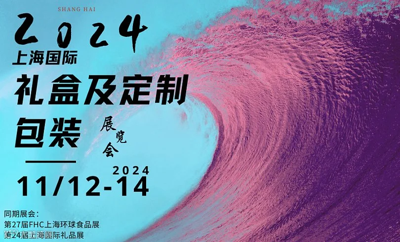 2024上海国际礼盒及定制包装展览会