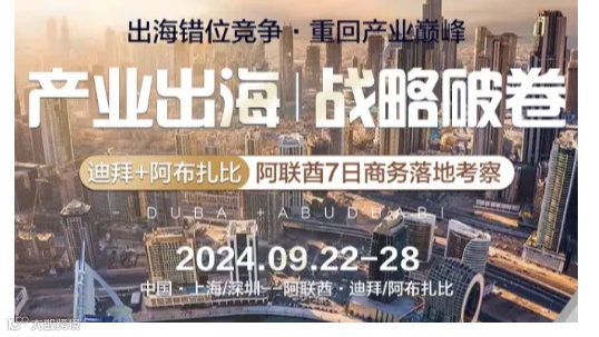 【迪拜+阿布扎比】阿联酋7日商务落地考察\/出海错位竞争●重回产业巅峰