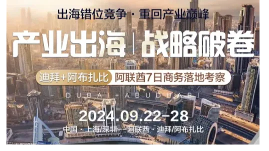 【迪拜+阿布扎比】阿联酋7日商务落地考察\/出海错位竞争●重回产业巅峰