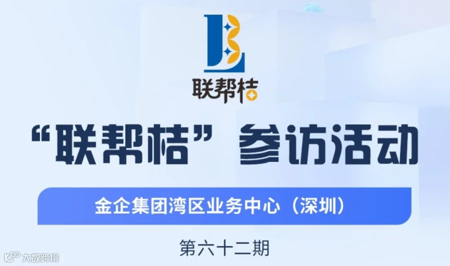 第62期联帮桔参访：金企集团湾区业务中心（深圳），现场对接人脉商机！欢迎报名参加