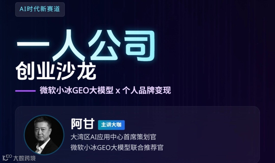 AI时代GEO的一人公司创业沙龙(每周四)
