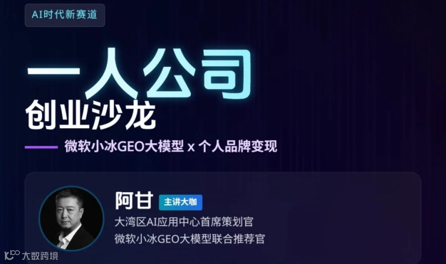 AI时代GEO的一人公司创业沙龙(每周四)