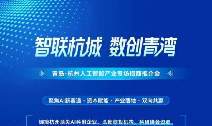 青岛•杭州人工智能产业专场招商推介会