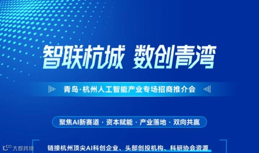 青岛•杭州人工智能产业专场招商推介会