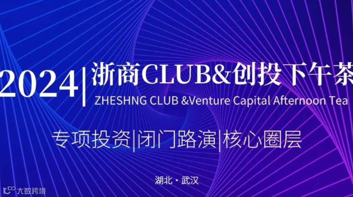 2024浙商CLUB&创投下午茶（武汉）第七期