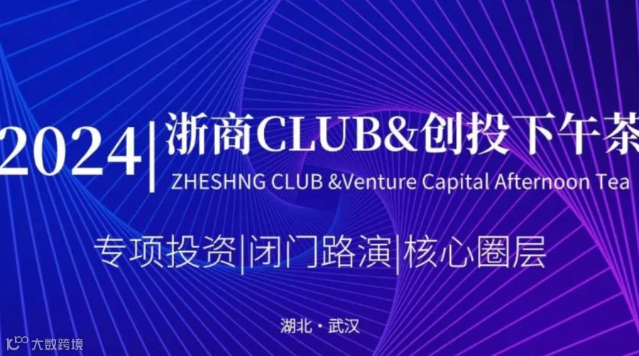 2024浙商CLUB&创投下午茶（武汉）第七期
