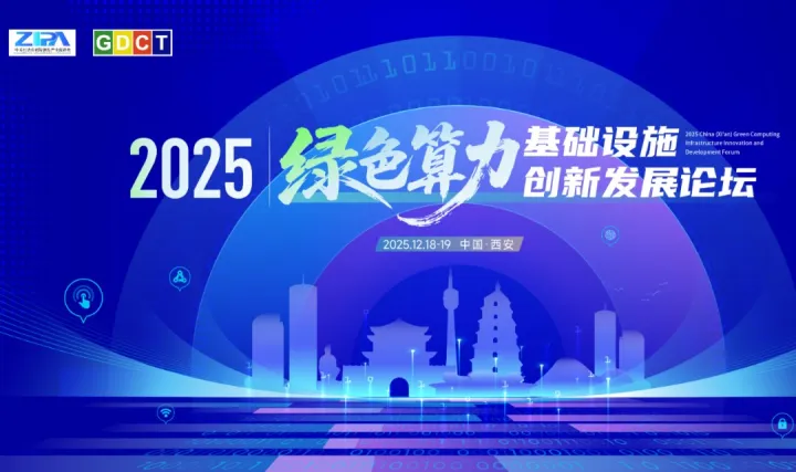 2025中国（西安）绿色算力基础设施创新发展论坛
