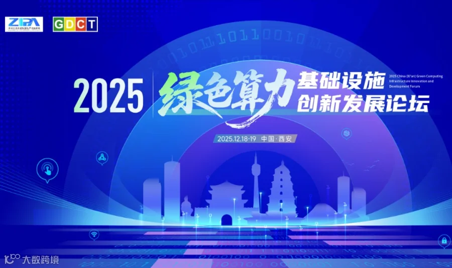 2025中国（西安）绿色算力基础设施创新发展论坛