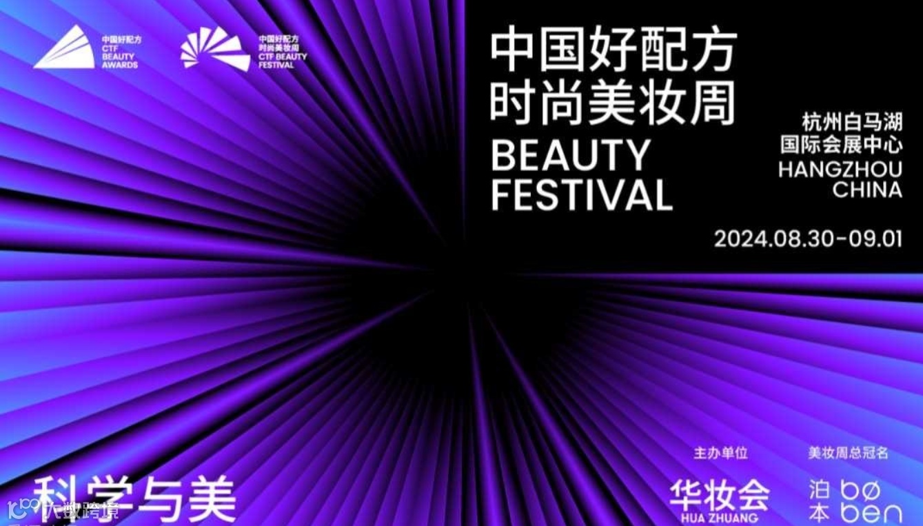美妆界的奥斯卡盛事&顶流达人与主播选品对接-中国好配方时尚美妆周
