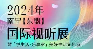 2024第十九届南宁（东盟）国际视听展