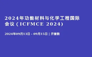 2024年功能材料与化学工程国际会议（ICFMCE 2024)