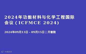 2024年功能材料与化学工程国际会议（ICFMCE 2024)
