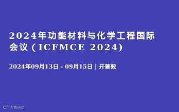 2024年功能材料与化学工程国际会议（ICFMCE 2024)