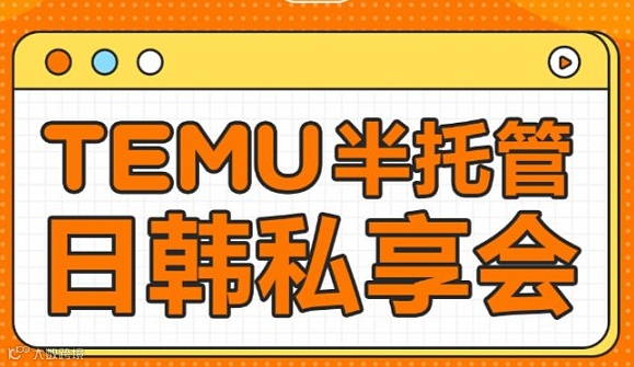 TEMU半托管日韩私享会（威海站）
