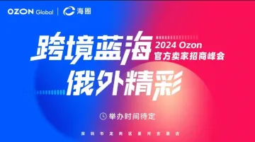 2024Ozon<em>官方</em>卖家峰会